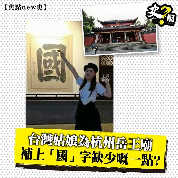 台灣姑娘為杭州岳王廟補上「國」字缺少嘅一點?