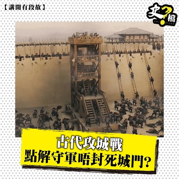 古代攻城戰點解守軍唔封死城門?