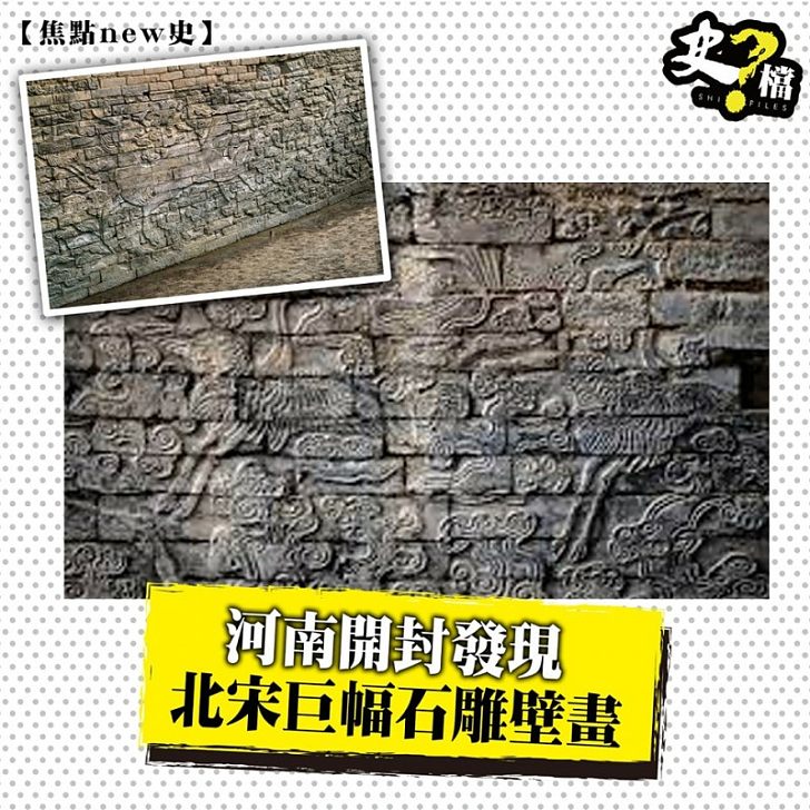 河南開封發現北宋巨幅石雕壁畫