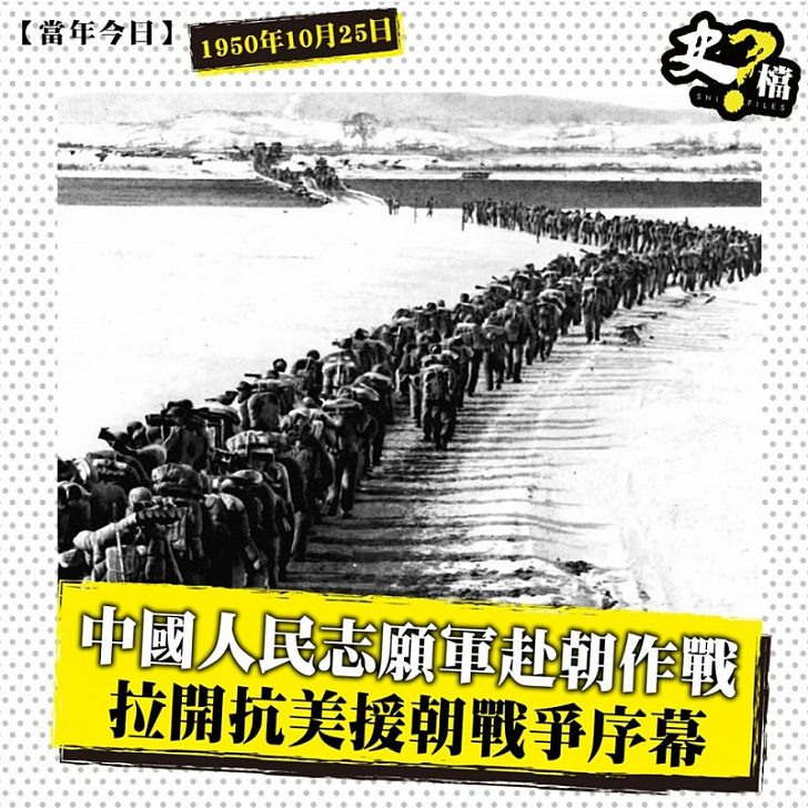 中國人民志願軍赴朝作戰   拉開抗美援朝戰爭序幕