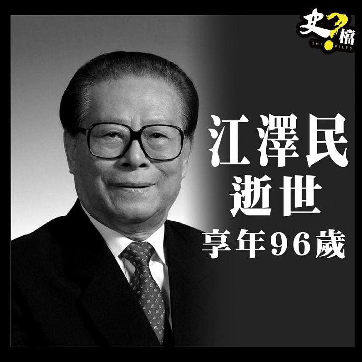 江澤民逝世 享年96歲