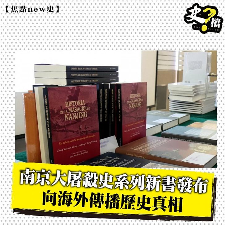 南京大屠殺史系列新書發布向海外傳播歷史真相