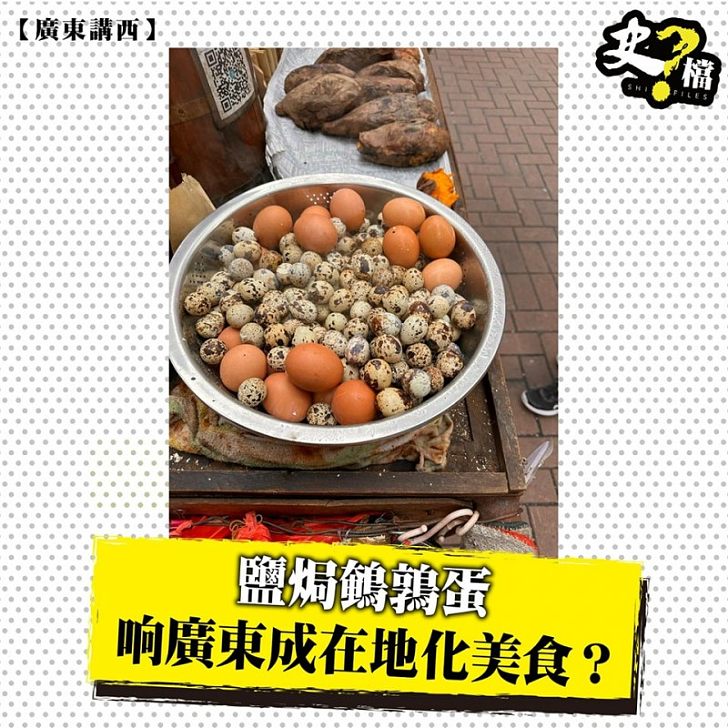 鹽焗鵪鶉蛋响廣東成在地化美食？