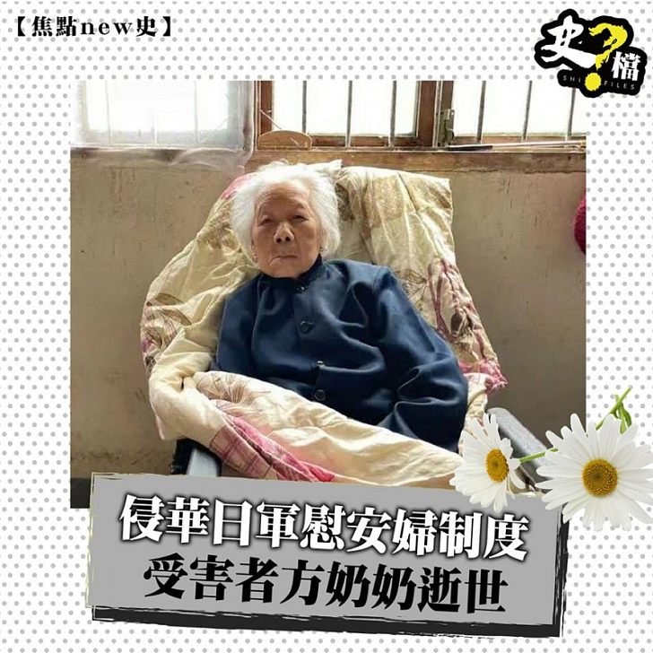 侵華日軍慰安婦制度受害者方奶奶逝世