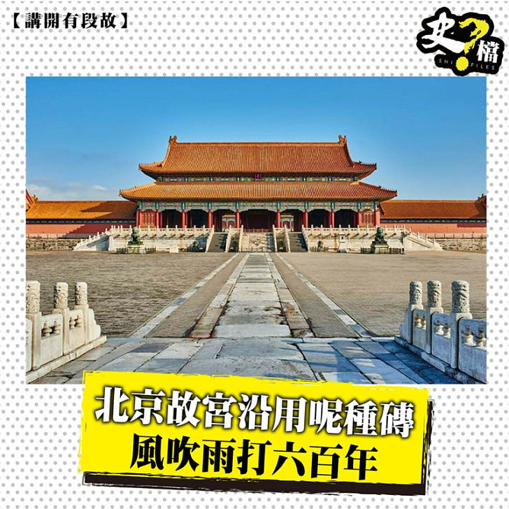 北京故宮沿用呢種磚風吹雨打六百年