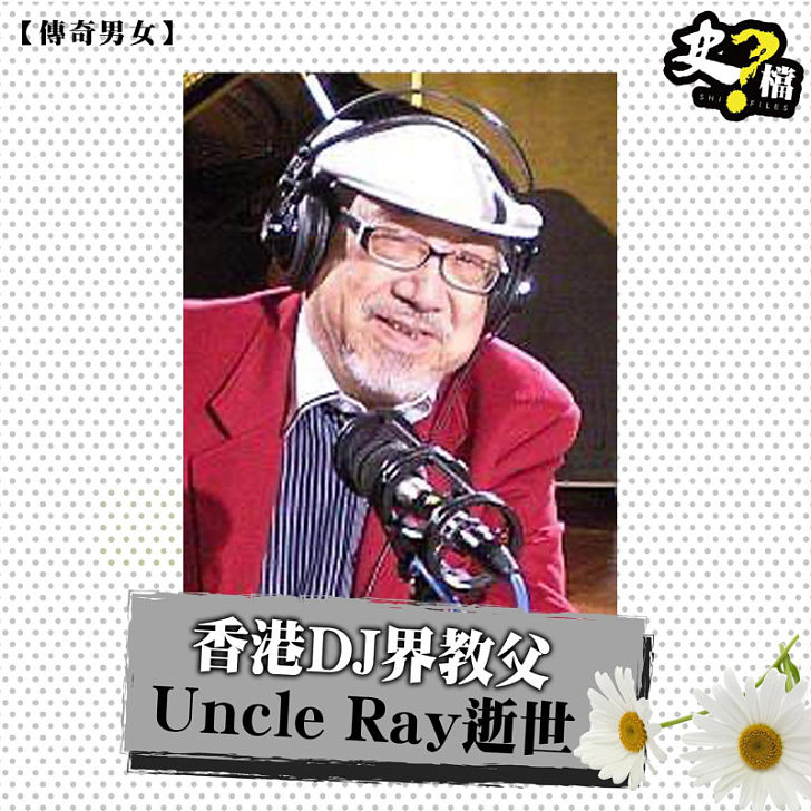香港DJ界教父Uncle Ray逝世