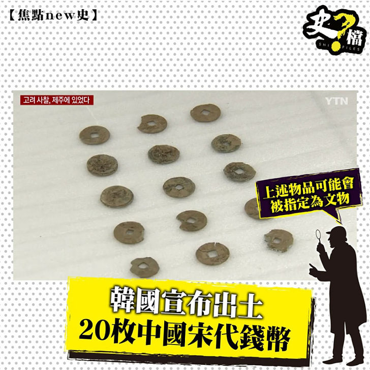 韓國宣布出土20枚中國宋代錢幣
