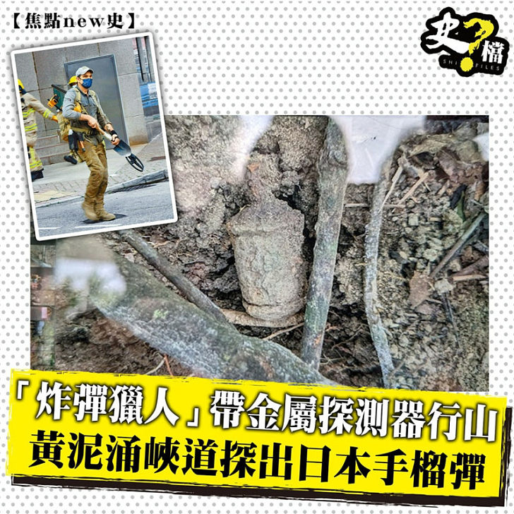 「炸彈獵人」帶金屬探測器行山 黃泥涌峽道探出日本手榴彈