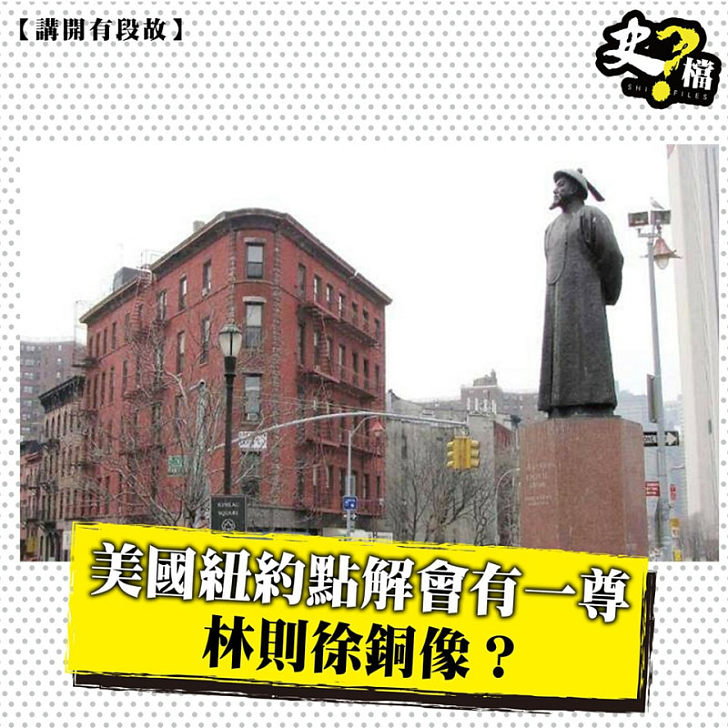 美國紐約點解會有一尊林則徐銅像？