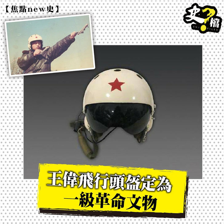 王偉飛行頭盔定為一級革命文物
