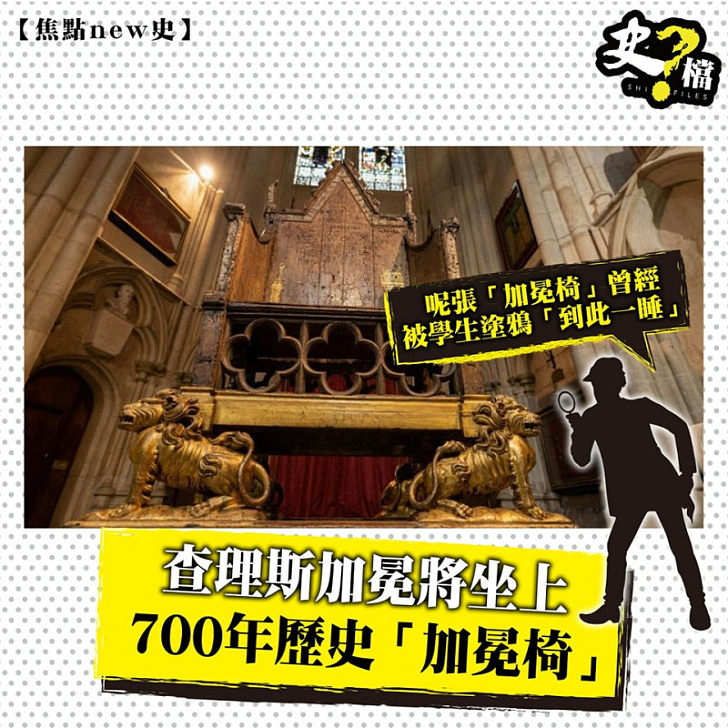 查理斯加冕將坐上700年歷史「加冕椅」
