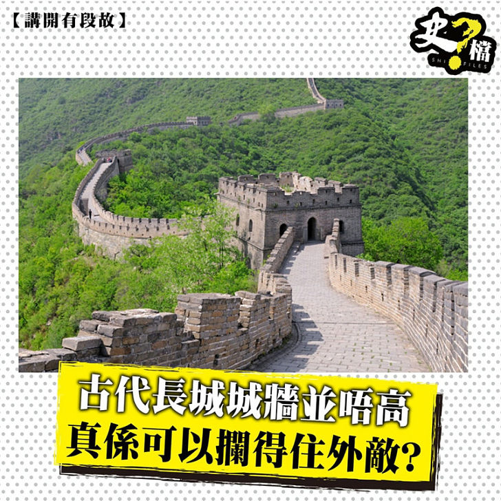 古代長城城牆並唔高真係可以攔得住外敵?