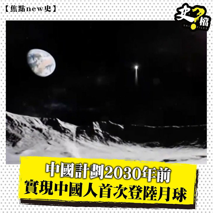 中國計劃2030年前實現中國人首次登陸月球