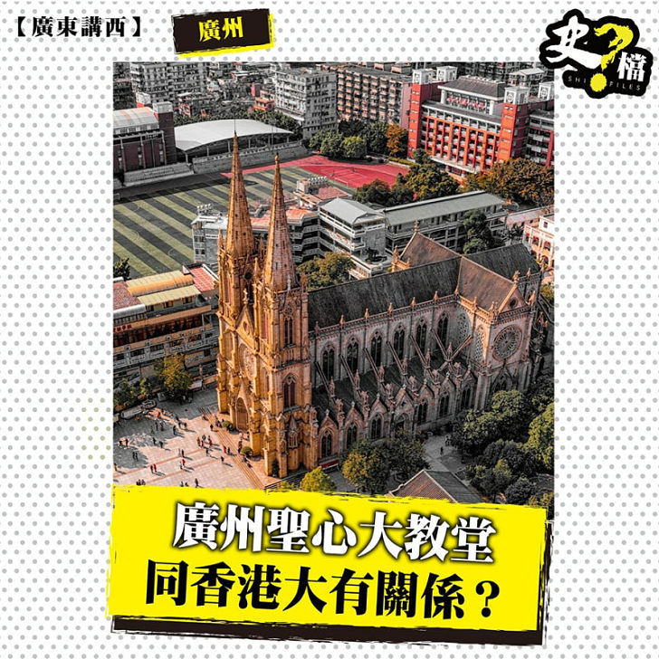 廣州聖心大教堂同香港大有關係？