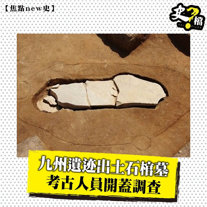 九州遺迹出土石棺墓考古人員開蓋調查