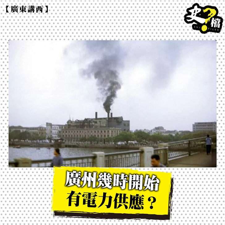 廣州幾時開始有電力供應？